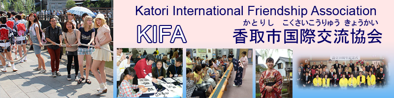 KIFA 香取市国際交流協会